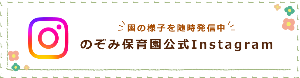 園の様子を随時発信中！のぞみ保育園公式Instagram