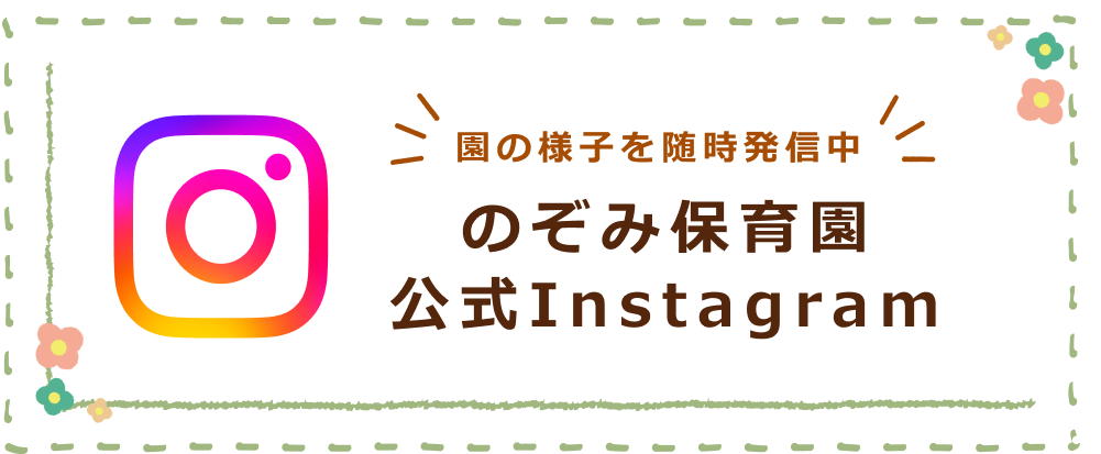 園の様子を随時発信中！のぞみ保育園公式Instagram