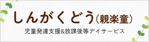 指導発達支援＆放課後等デイサービス　しんがくどう